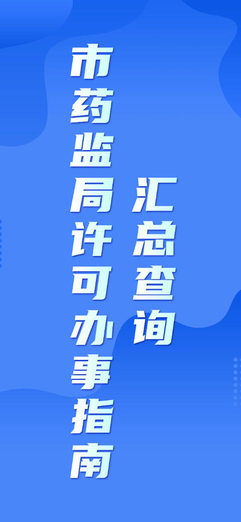 918博天堂许可办事指南汇总查询